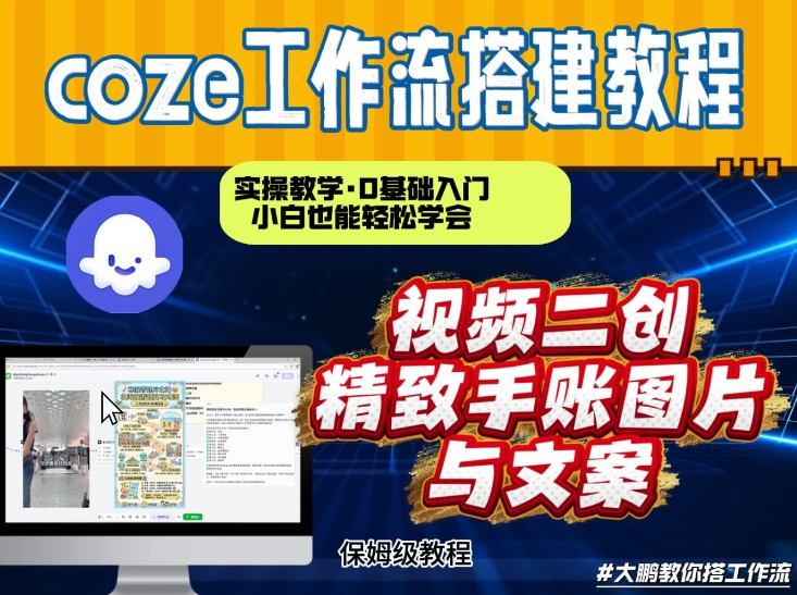 通过Coze工作流,抖音视频一键二创,内容转图片,实操教学,小白也可以学会,搭建自己的AI智能体