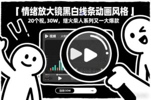 情绪放大镜黑白线条动画风格,20个视频,涨粉30W,继火柴人系列又一大爆款