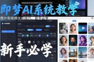即梦AI系统教学,图片和视频生成技巧,新手必学