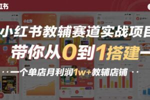 小红书教辅赛道实战项目,带你从0到1搭建一个单店月利润1w+教辅店铺