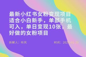 小红书女粉最新变现项目,适合小白新手,单部手机可入,单日变现多张