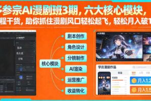 多参宗AI漫剧班3期,六大核心模块,全程干货,助你抓住漫剧风口轻松起飞,轻松月入破1W+