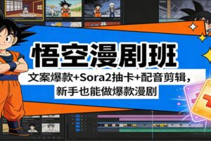 悟空漫剧班：文案爆款+Sora2抽卡+配音剪辑，新手也能做爆款漫剧
